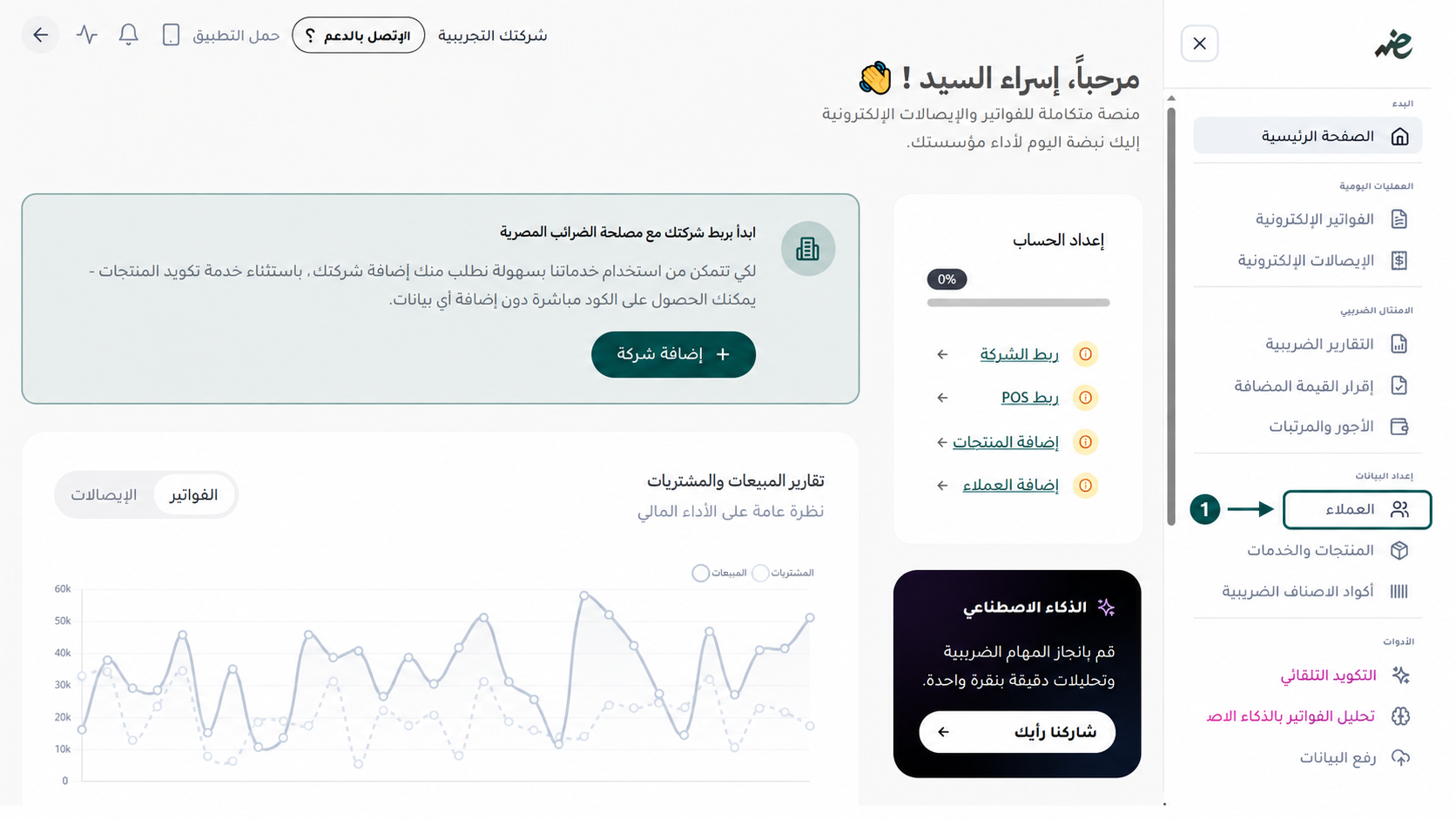 إدارة عملاء الفواتير والإيصالات الإلكترونية على منصة eDariba