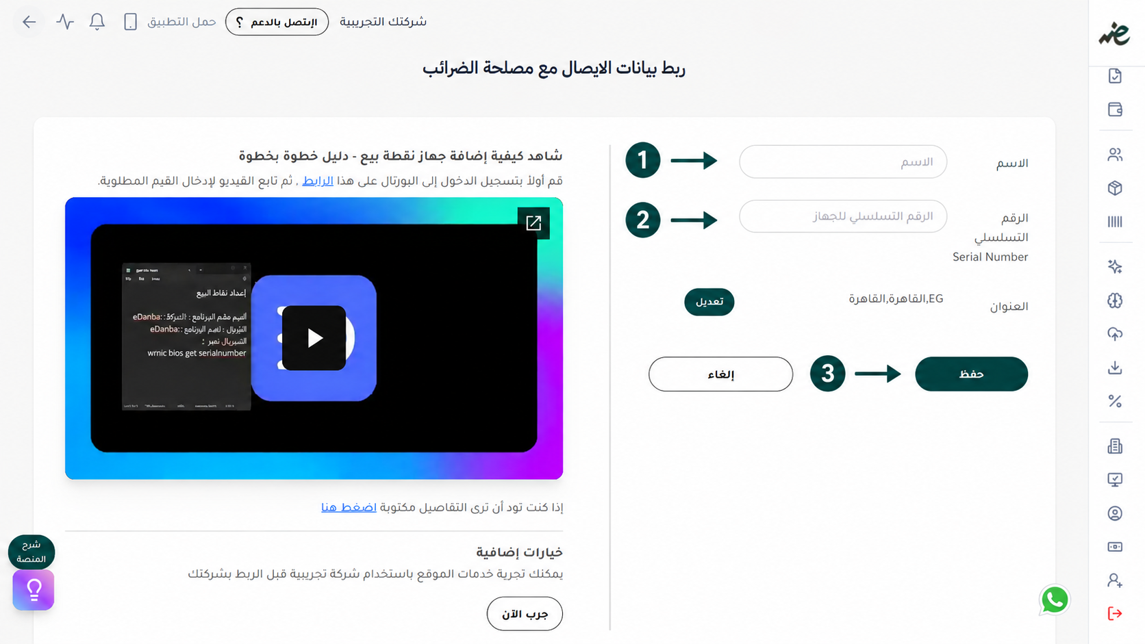 إدخال بيانات الشركة والرقم التسلسلي لحفظ نقطة البيع وحساب الإقرار الضريبي تلقائياً عبر منصة إي ضريبة (eDariba)