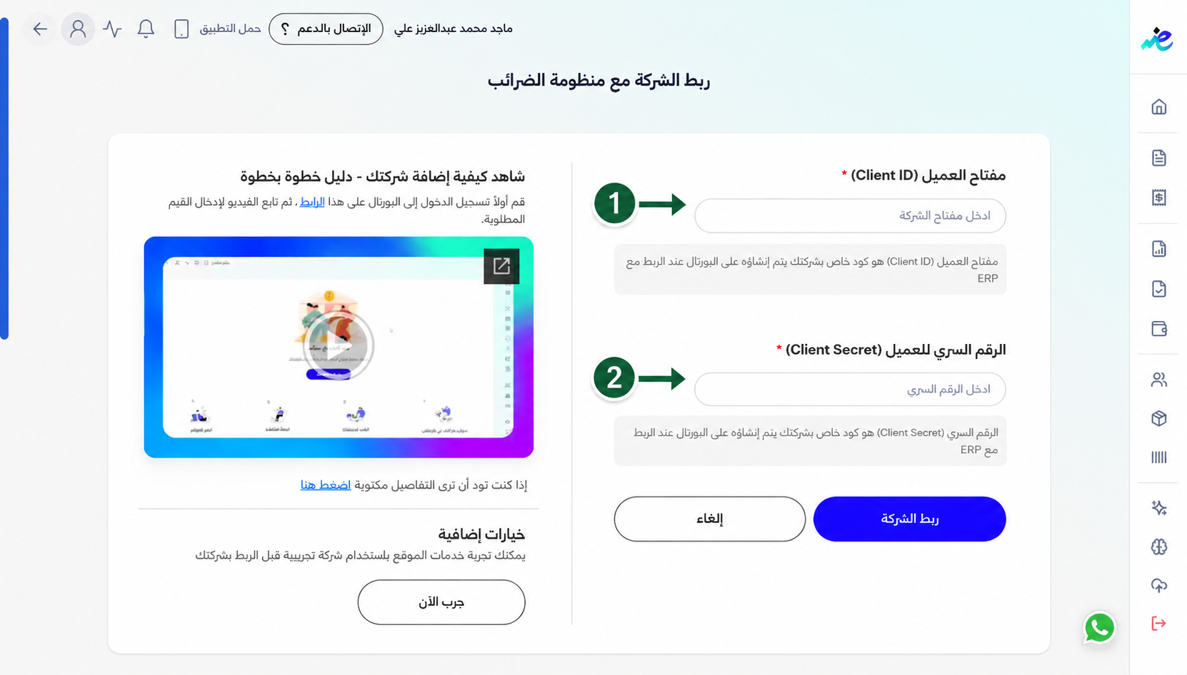 إدخال بيانات الـ Client ID والـ Client Secret داخل لوحة تحكم منصة إي ضريبة (eDariba). لتسهيل إرسال الفواتير والايصالات الالكترونية