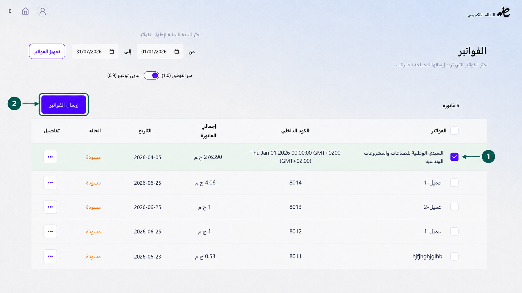 إرسال الفواتير الإلكترونية الموقعة جماعياً إلى مصلحة الضرائب المصرية لتسريع الإقرار الضريبي عبر منصة إي ضريبة (eDariba)