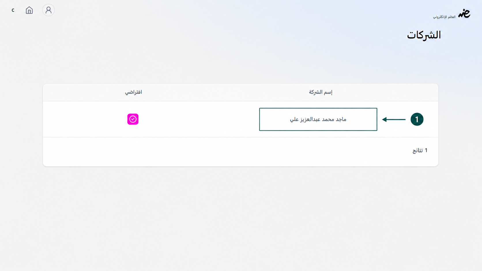 اختيار الشركة المراد إرسال مبيعاتها لتفعيل التوقيع والختم الإلكتروني للفواتير عبر إي ضريبة (eDariba)
