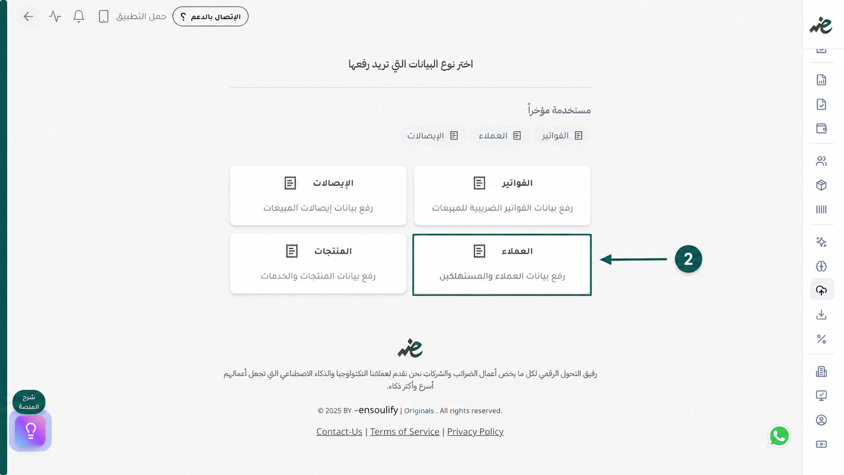 اختيار رفع العملاء لتسريع عملية إصدار الفواتير الإلكترونية في إي ضريبة (eDariba)
