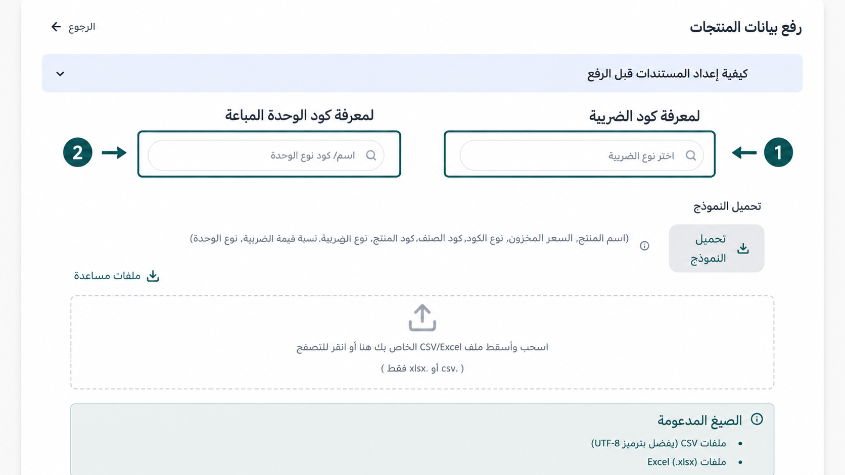 استخدام أداة البحث لتحديد أكواد المنتجات الضريبية وكود الوحدة المباعة بدقة لتفادي أخطاء الرفع في إي ضريبة (eDariba)