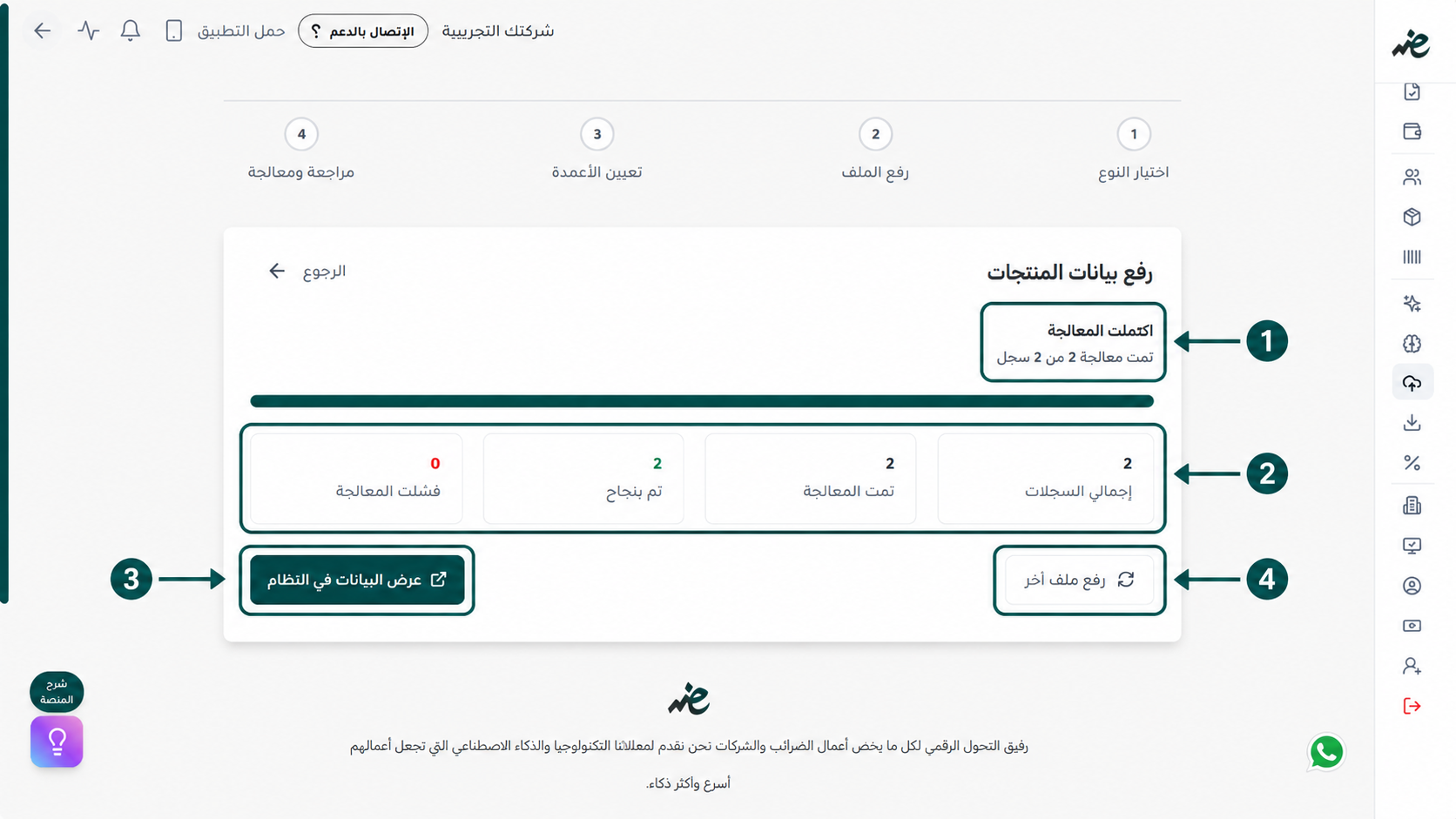 استعراض إحصائيات معالجة ملف المنتجات للتأكد من نجاح الرفع  في إي ضريبة (eDariba)