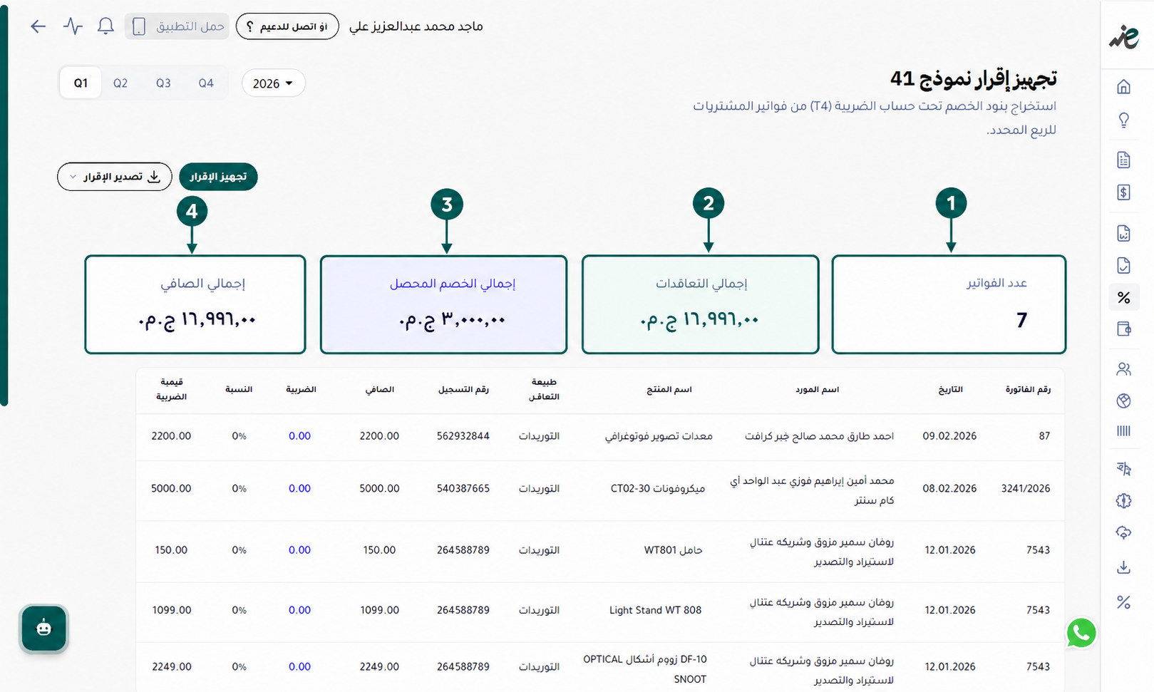 استعراض بطاقات ملخص إقرار نموذج 41 لمتابعة إجمالي التعاملات وقيم الخصم المحصل والصافي عبر منصة اي ضريبة - eDariba.