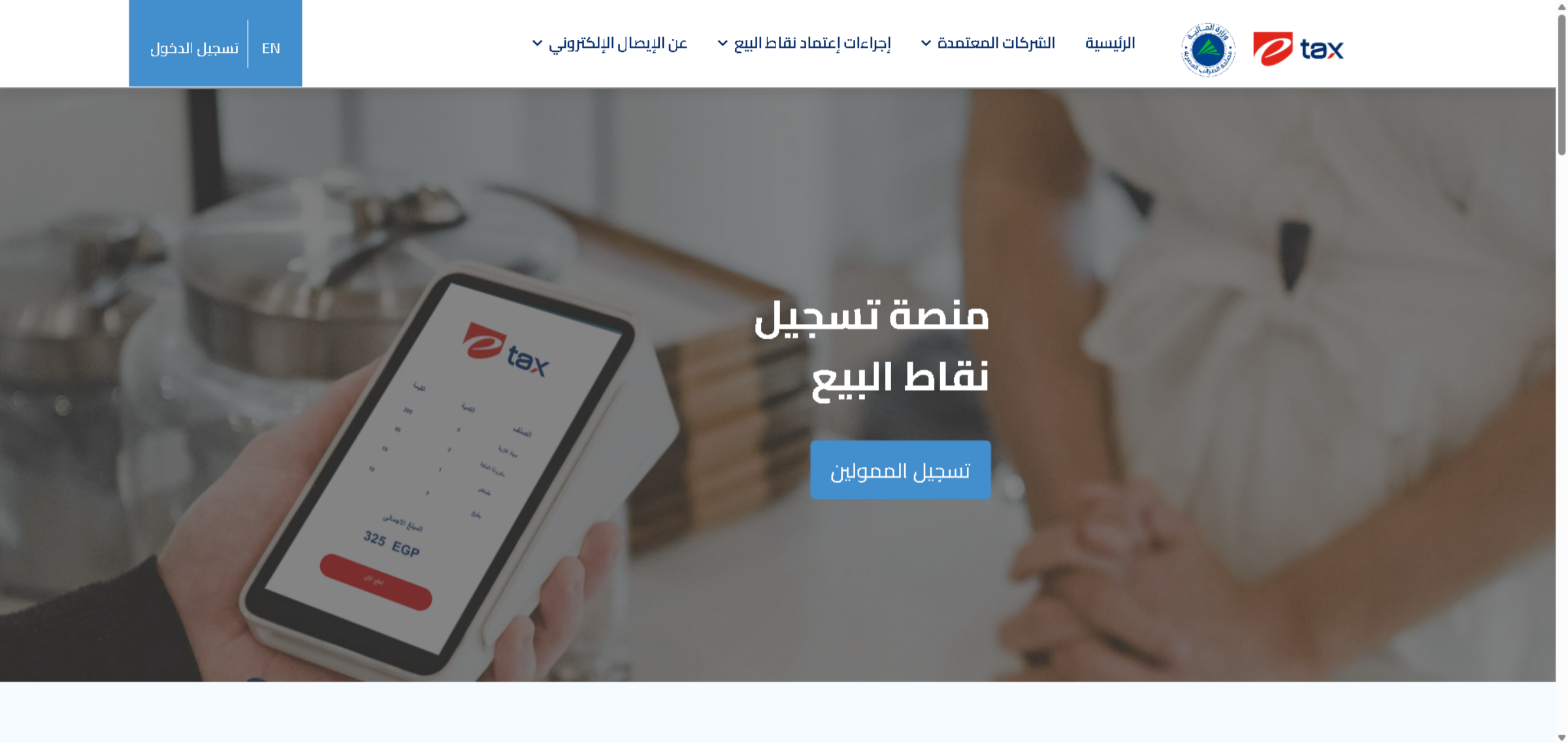 الانتقال إلى البوابة المخصصة لأجهزة نقاط البيع التابعة لـ مصلحة الضرائب المصرية لاستخراج السيريال نمبر لمنصة إي ضريبة (eDariba)