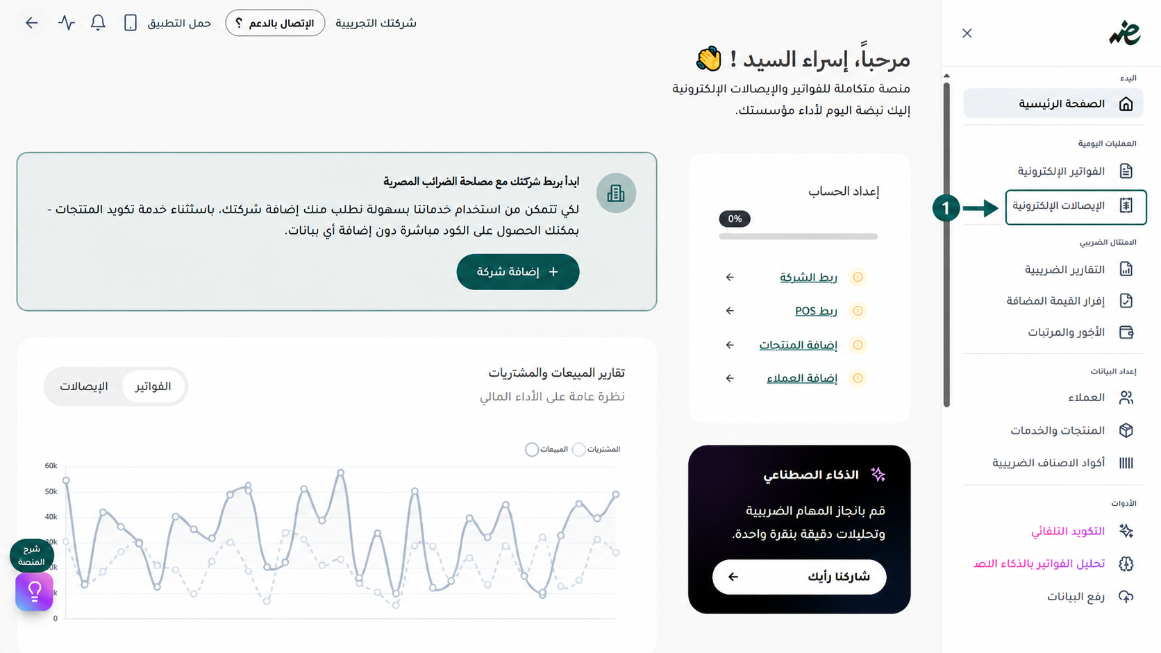 الانتقال إلى قسم الإيصالات الإلكترونية في لوحة إي ضريبة (eDariba) لبدء إدارة وتتبع حالة  الإيصالات الإلكترونية