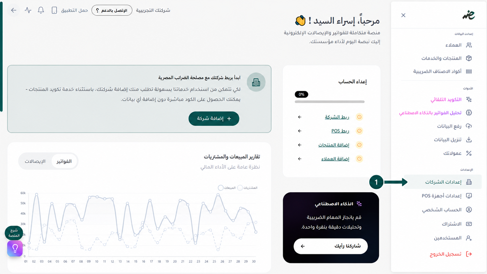 الانتقال إلى لوحة تحكم إعدادات الشركات في منصة إي ضريبة (eDariba) لبدء تهيئة الملف الضريبي للمؤسسة