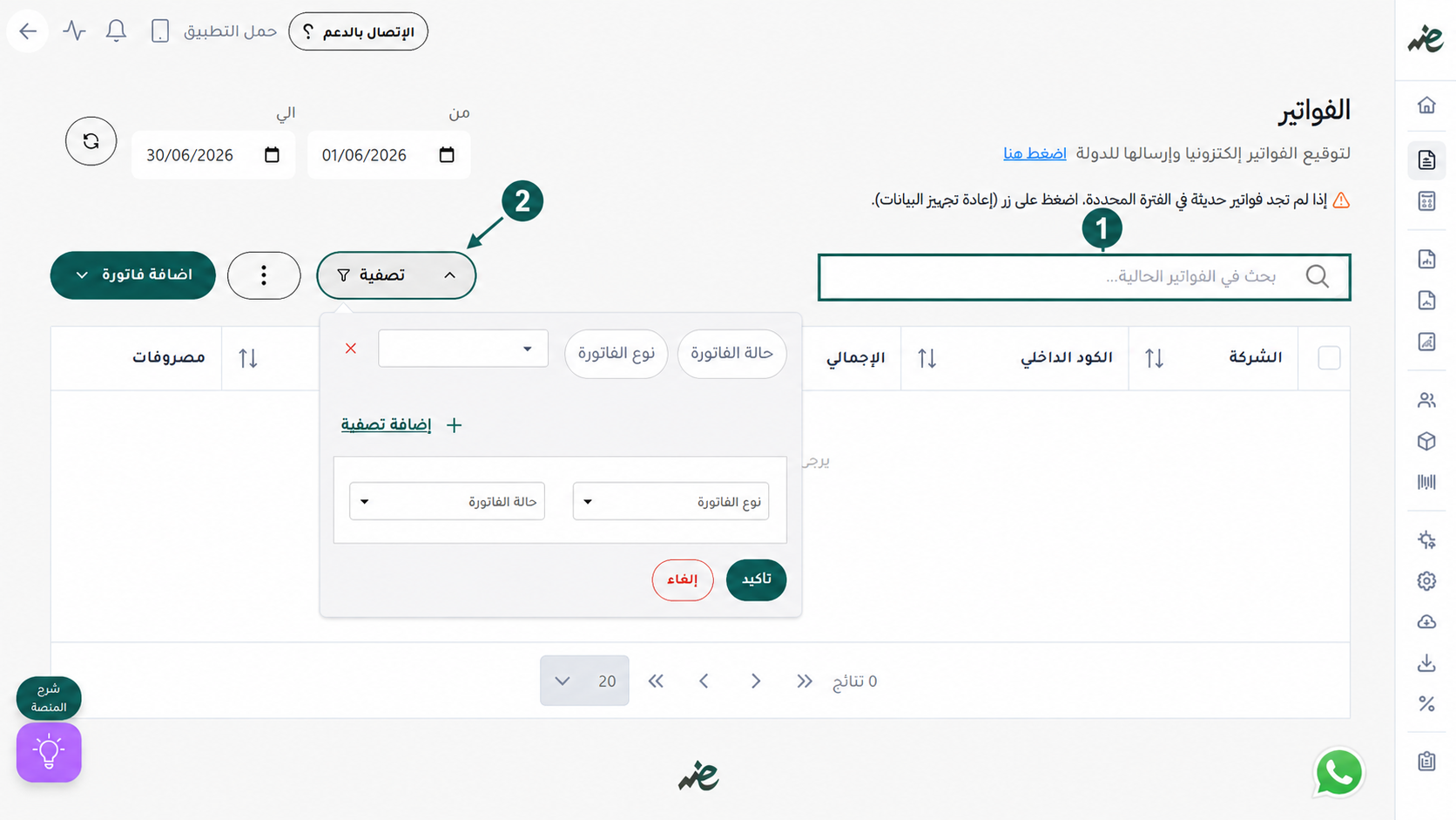 البحث السريع وتصفية الفواتير الإلكترونية بدقة في منصة إي ضريبة (eDariba)
