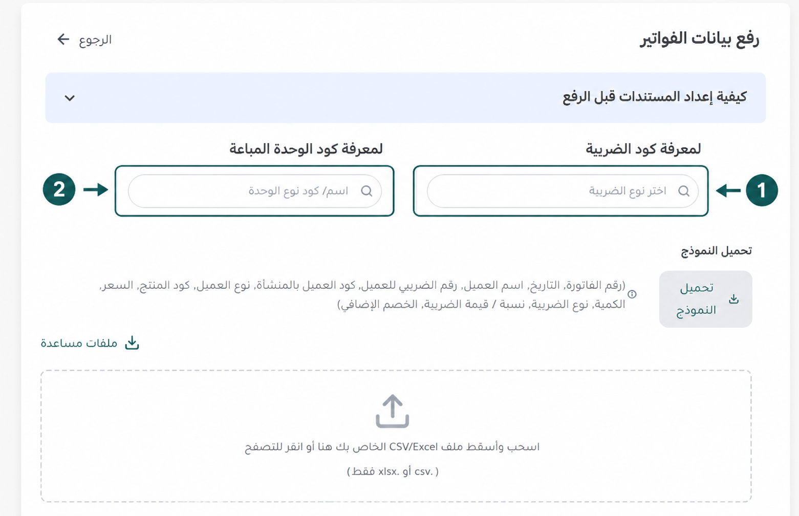 البحث عن كود الضريبة وكود الوحدة لتبسيط ملء شيت الفواتير وتجنب مشاكل الفحص التلقائي في إي ضريبة (eDariba)