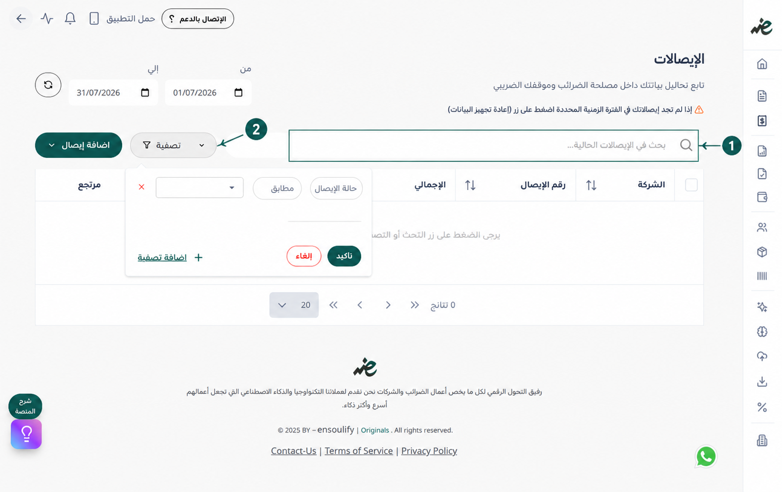 البحث وتصفية الإيصالات الإلكترونية حسب الحالة والنوع عبر إي ضريبة (eDariba)
