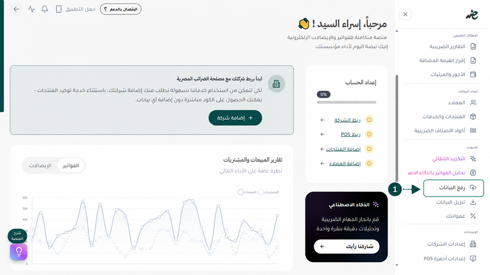 الذهاب إلى قسم رفع البيانات للبدء في تسجيل الفواتير دفعة واحدة وإرسالها لمصلحة الضرائب المصرية عبر إي ضريبة (eDariba)