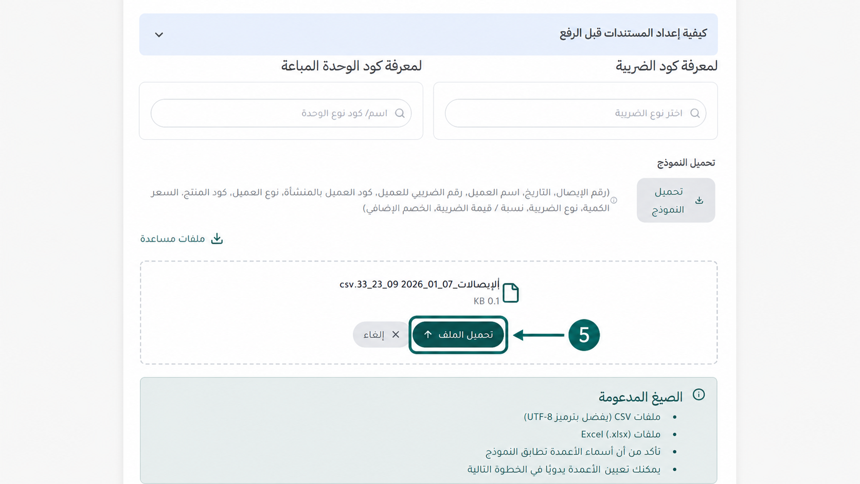 الضغط على تحميل ومعالجة بيانات الإيصالات المرفوعة لمطابقتها فورياً مع معايير الإصدار عبر منصة إي ضريبة (eDariba)