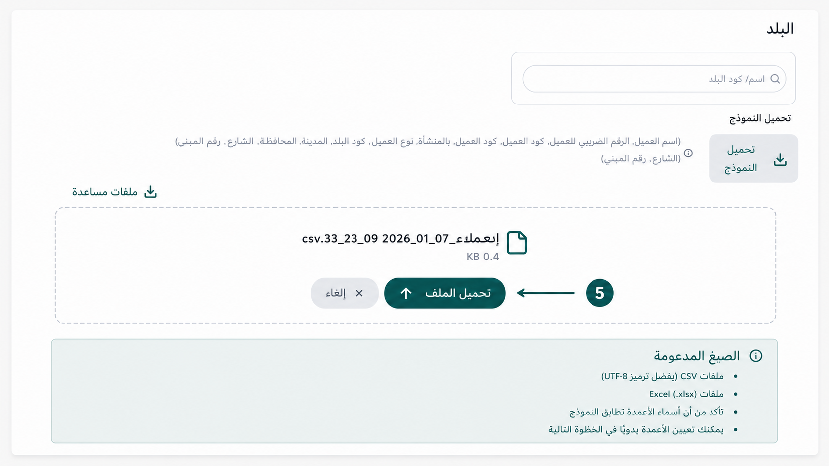 الضغط على زر تحميل الملف لبدء الفحص الآلي لبيانات العملاء المرفوعة في إي ضريبة (eDariba)
