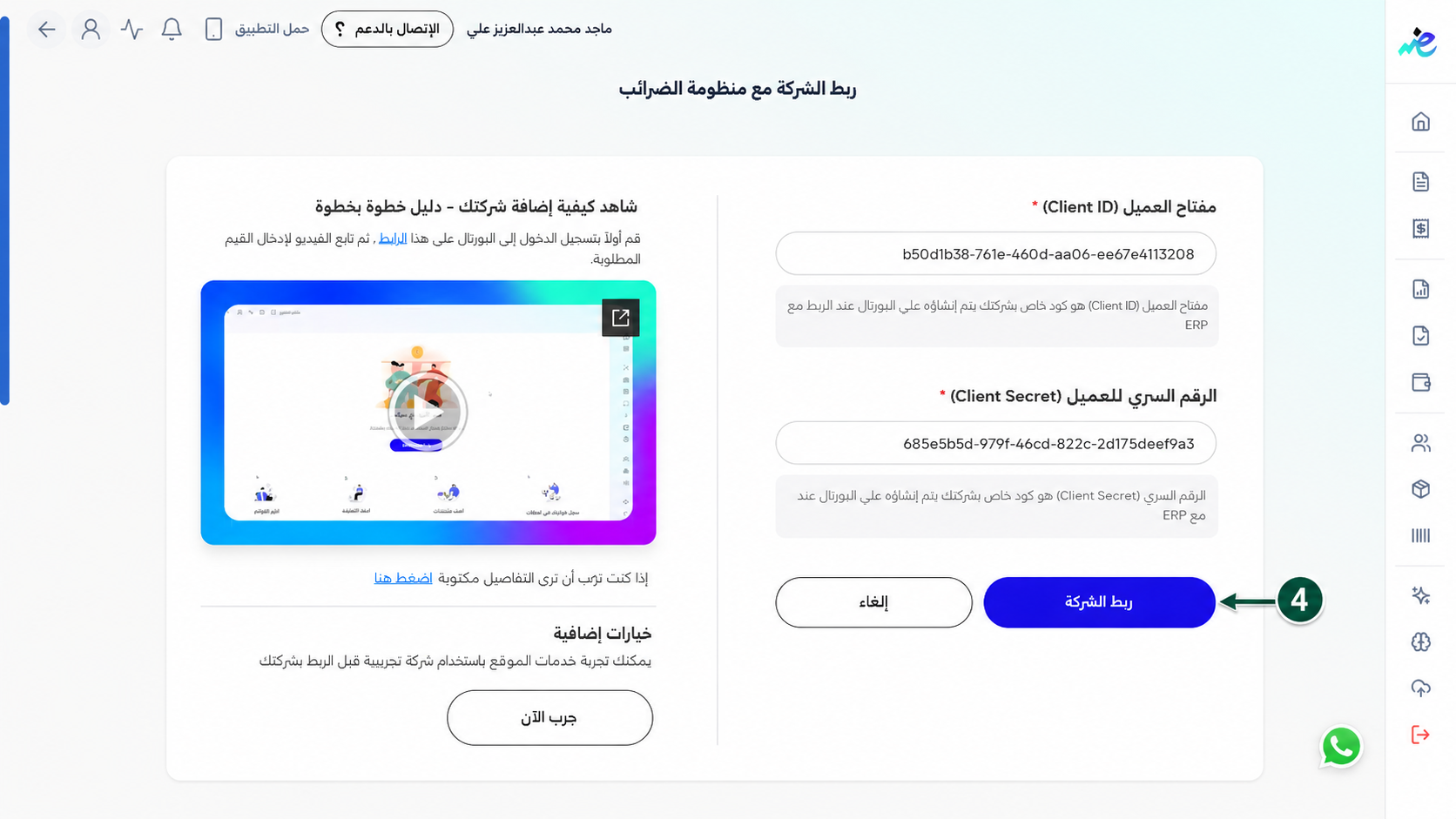 النقر على زر ربط الشركة لتفعيل المزامنة المباشرة وإصدار الفواتير والتعامل مع مصلحة الضرائب المصرية عبر إي ضريبة (eDariba)