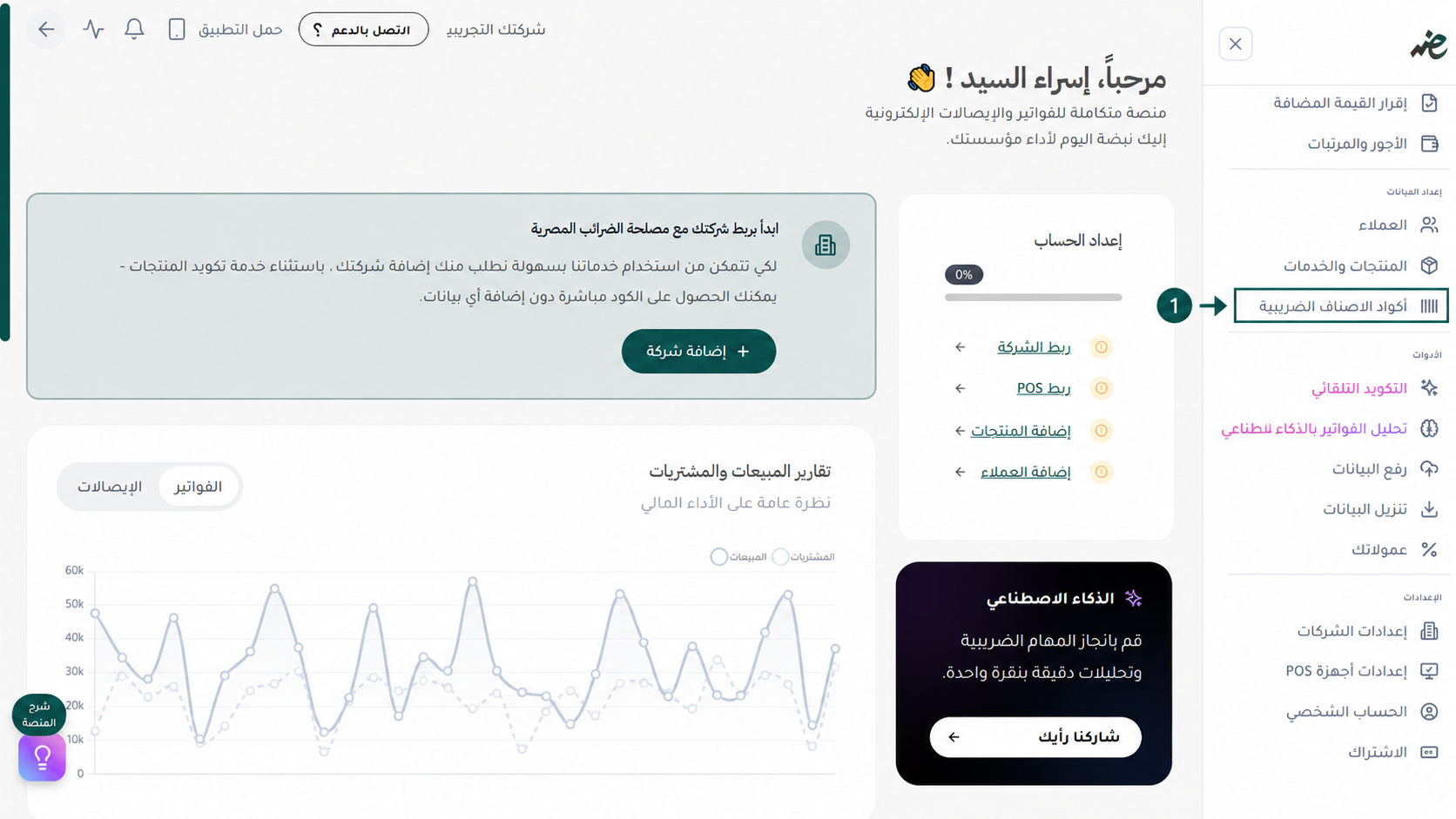 الوصول السريع إلى أكواد الأصناف الضريبية عبر القائمة الجانبية لمنصة إي ضريبة (eDariba) لتبسيط إعداد الفاتورة الإلكترونية