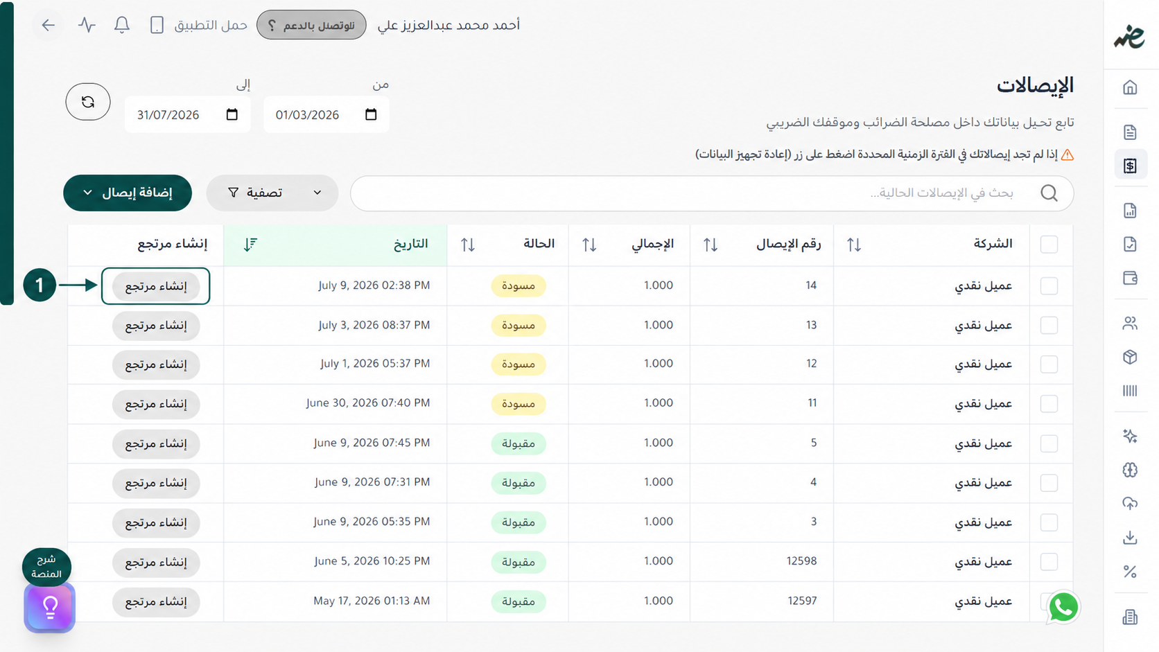 بدء إجراءات إصدار مرتجع للإيصال الإلكتروني بضغطة واحدة على إي ضريبة (eDariba)