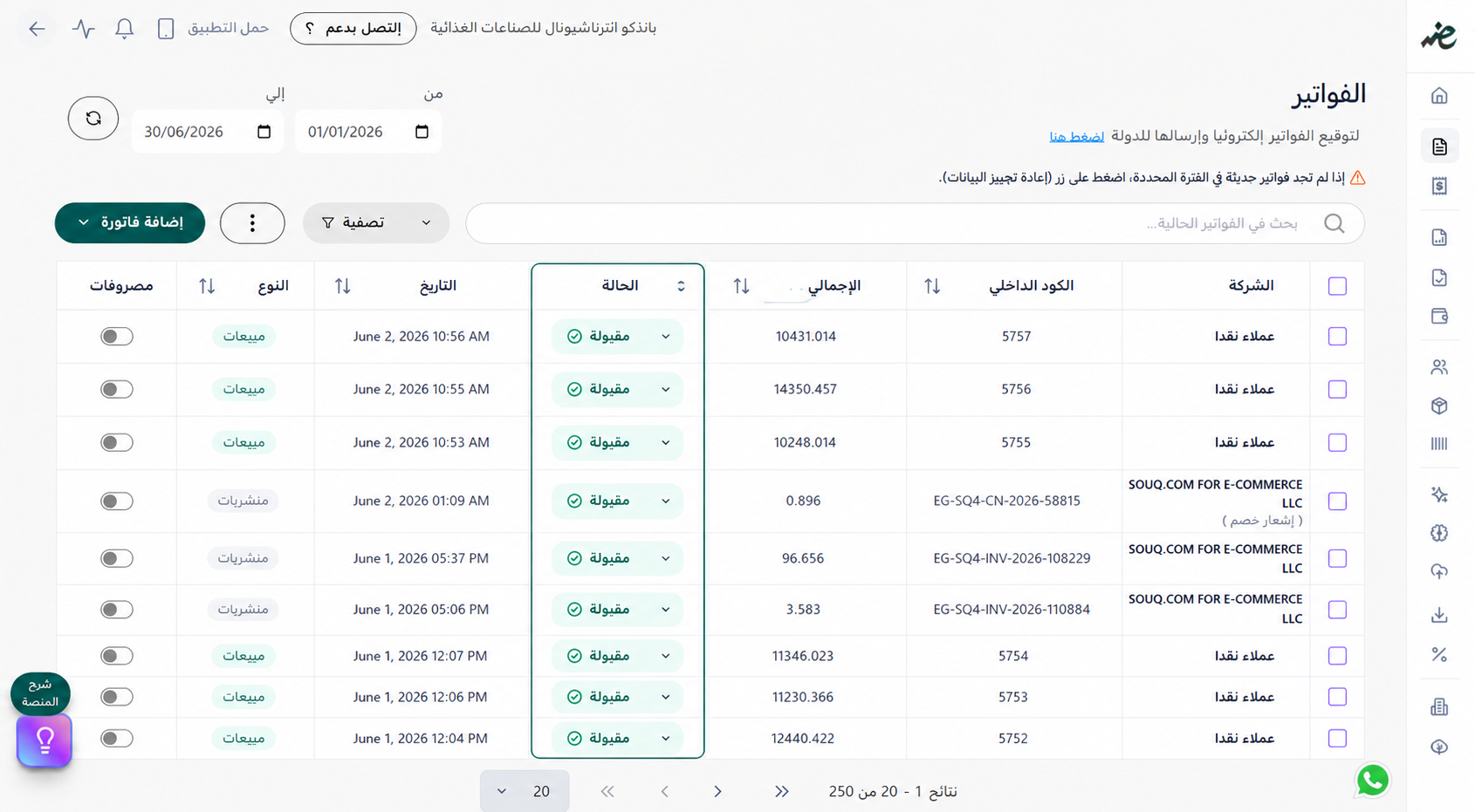 تتبع حالة قبول الفاتورة الإلكترونية لضمان السلامة القانونية والموقف الضريبي لشركتك عبر منصة إي ضريبة (eDariba)