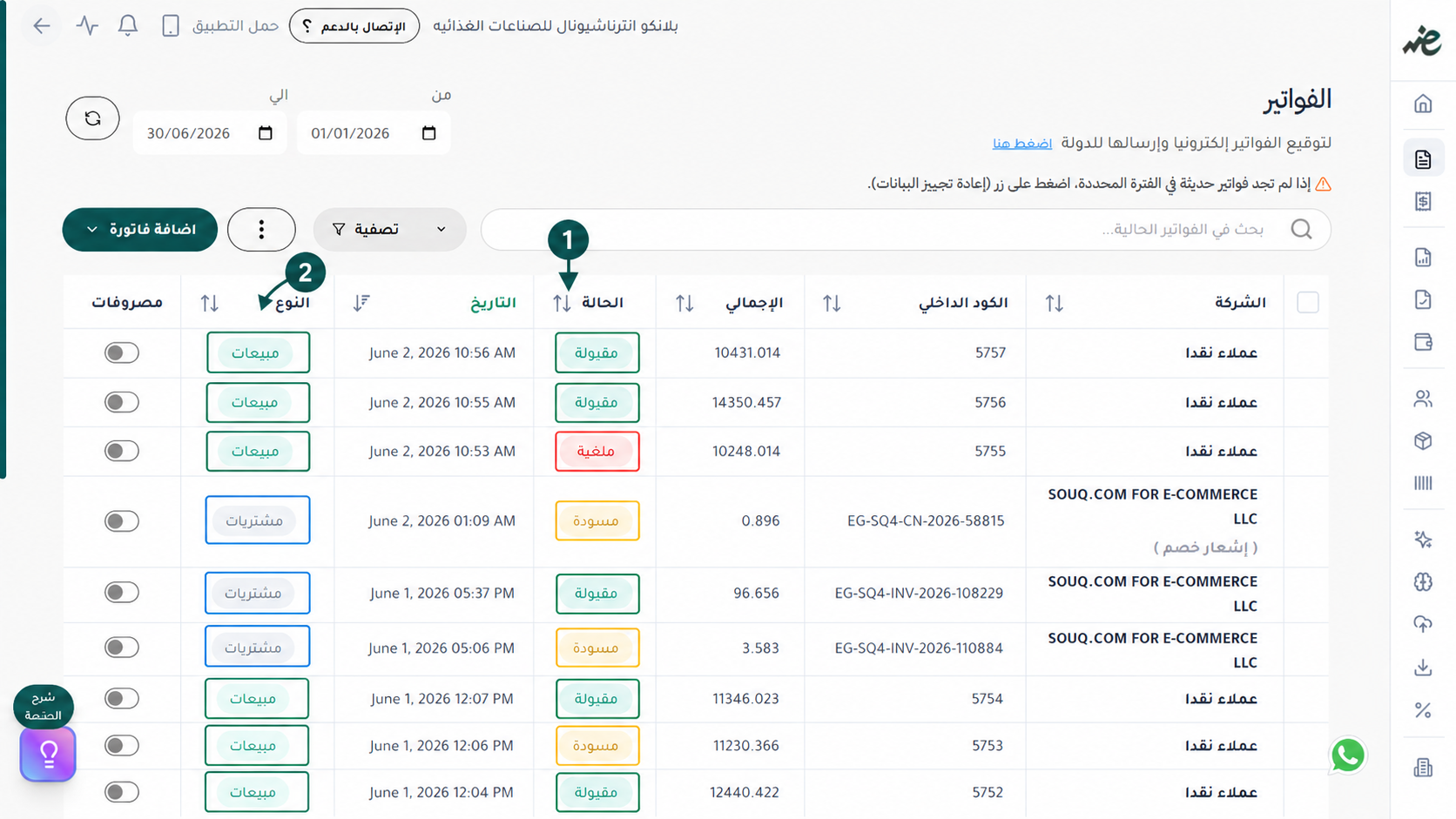 تتبع حالة وصلاحية الفاتورة الإلكترونية وتحديد نوعها كمبيعات أو مشتريات عبر منصة إي ضريبة (eDariba) لتسهيل الفحص والالتزام الضريبي