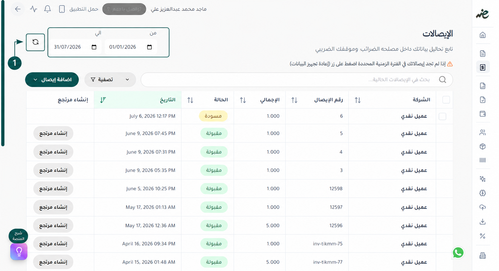 تحديد التاريخ والضغط على أيقونة التحديث لرؤية الإيصالات الإلكترونية الخاصة  بفترة معينة عبر إي ضريبة (eDariba)