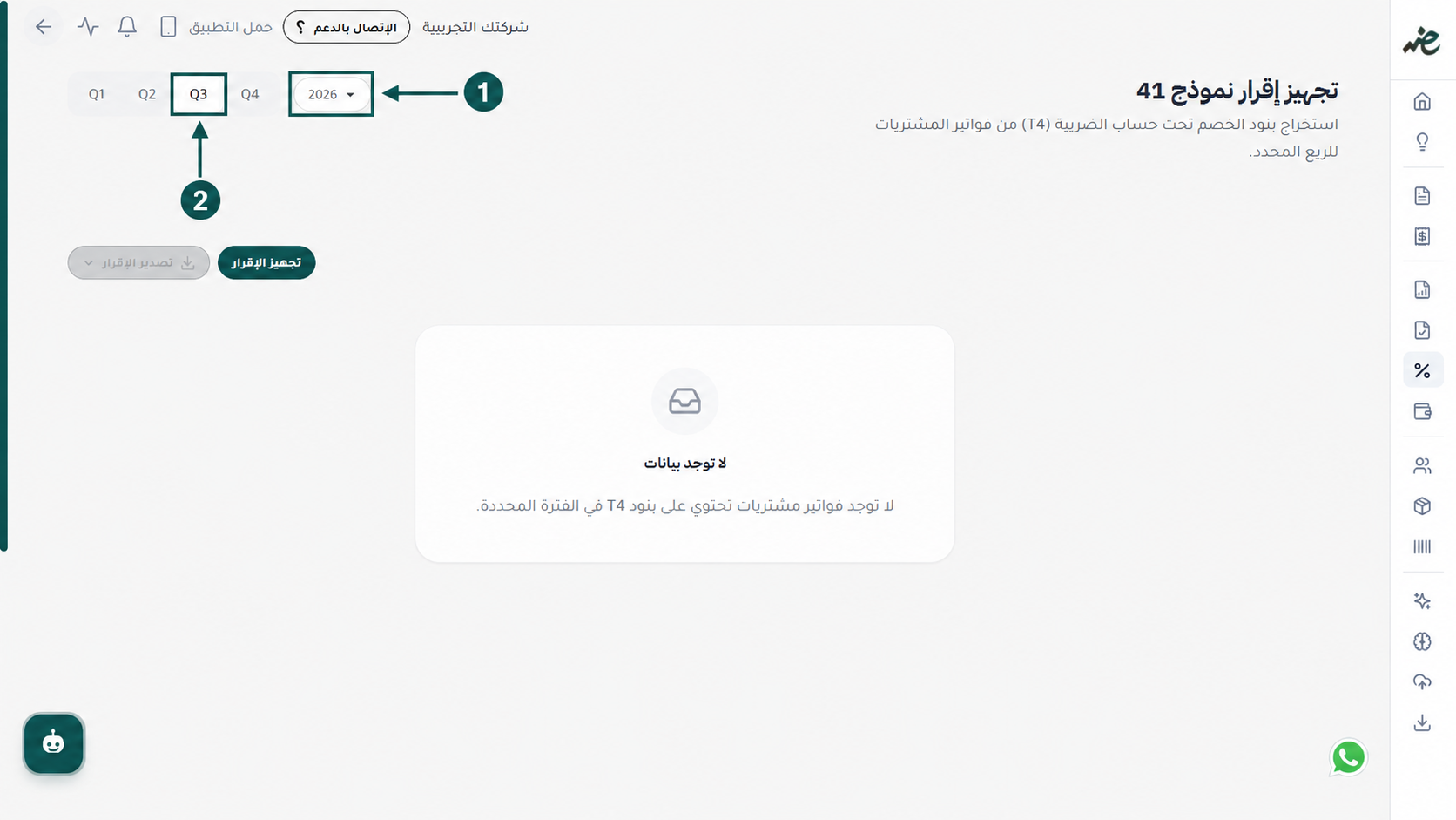 تحديد السنة المالية والربع السنوي المطلوب لإعداد إقرار نموذج 41 بدقة عبر منصة اي ضريبة - eDariba.