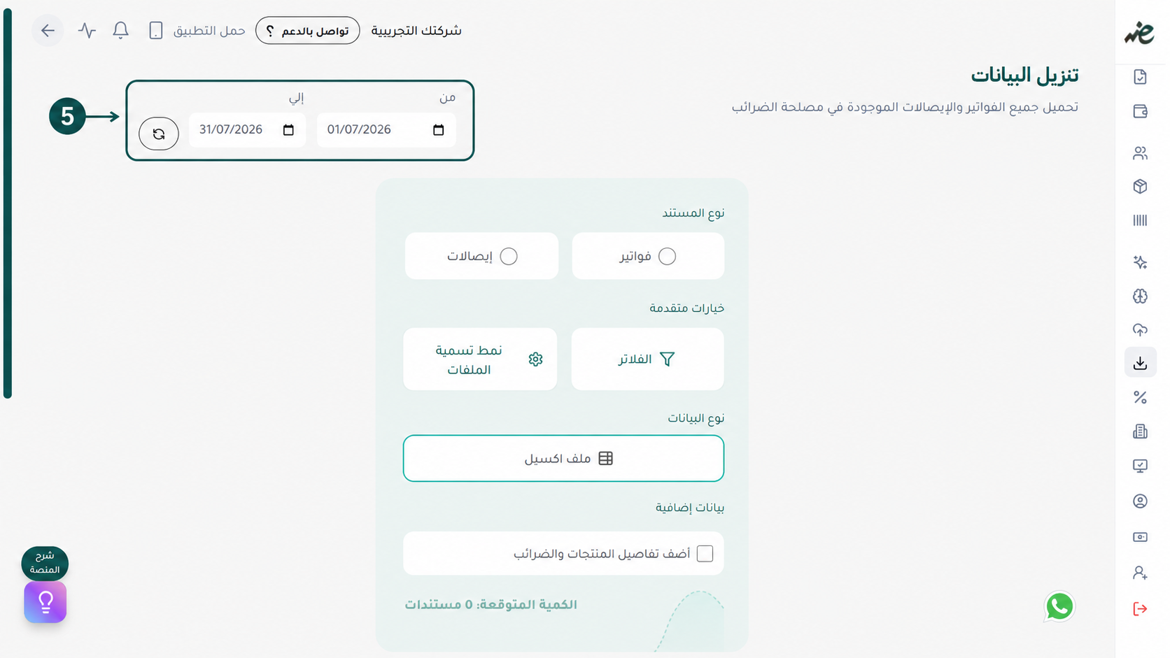تحديد الفترة الزمنية لتحميل الفواتير لتبسيط مراجعة الدورة المستندية ومطابقتها قبل تقديم الإقرار الضريبي عبر منصة إي ضريبة (eDariba)