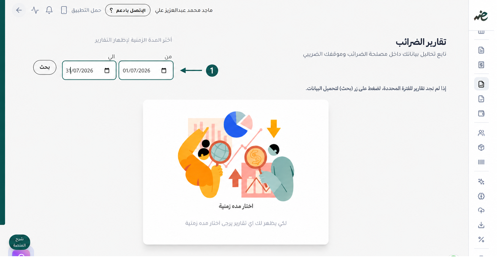 تحديد الفترة الزمنية وتجهيز بيانات التقارير الضريبية بدقة  مع منصة إي ضريبة (eDariba)