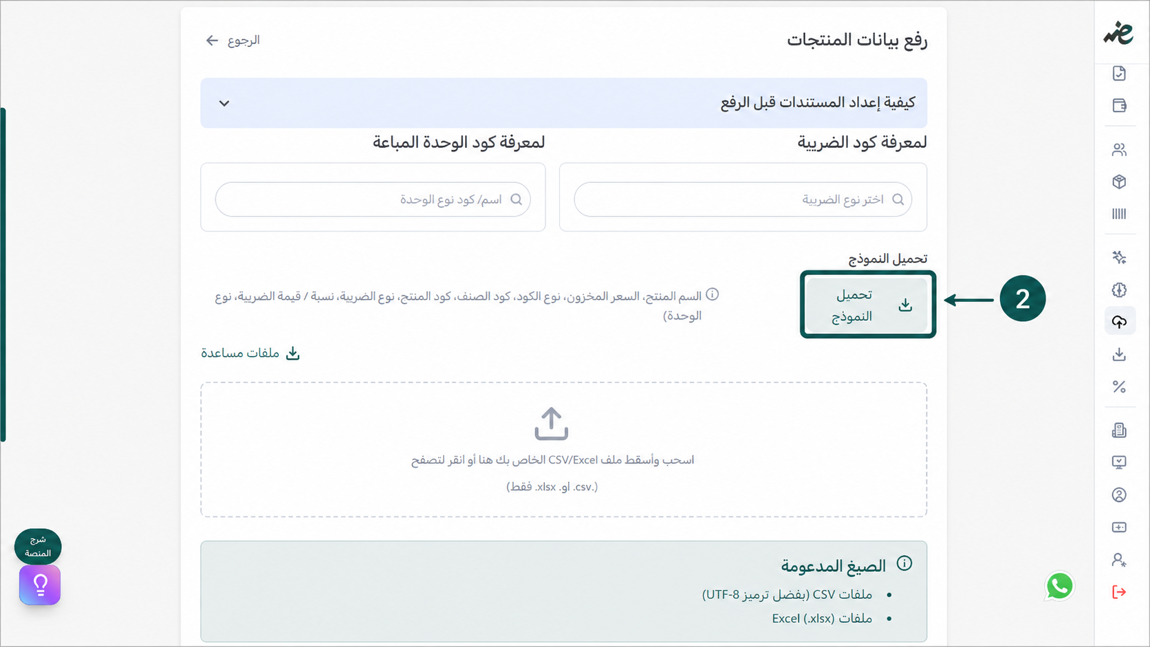 تحميل نموذج ملف الإكسيل الجاهز لإدخال بيانات السلع  في منصة إي ضريبة (eDariba)