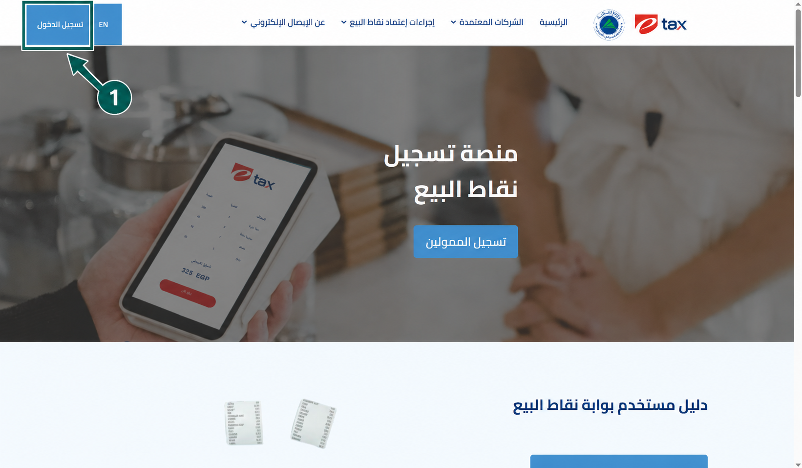 تسجيل-الدخول-بوابة-نقاط-البيع-الايصال-الالكتروني