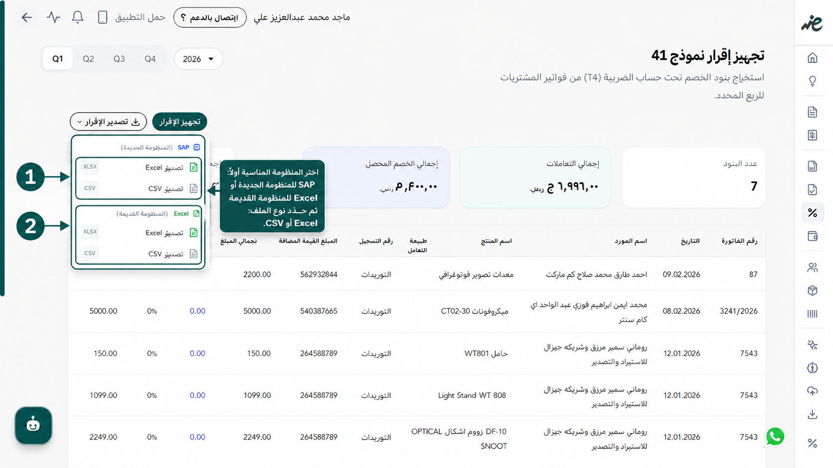 تصدير ملف إقرار نموذج 41 بصيغة Excel أو CSV المتوافقة مع المنظومة الجديدة SAP والمنظومة القديمة عبر منصة اي ضريبة - eDariba.