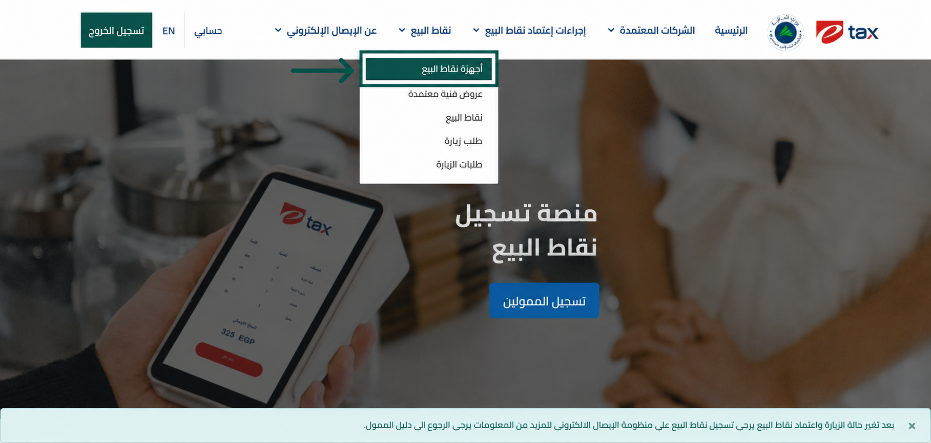 تصفح أجهزة نقاط البيع المعتمدة من الشريط العلوي لتسهيل استخراج أكواد الربط لبرنامج إي ضريبة (eDariba)
