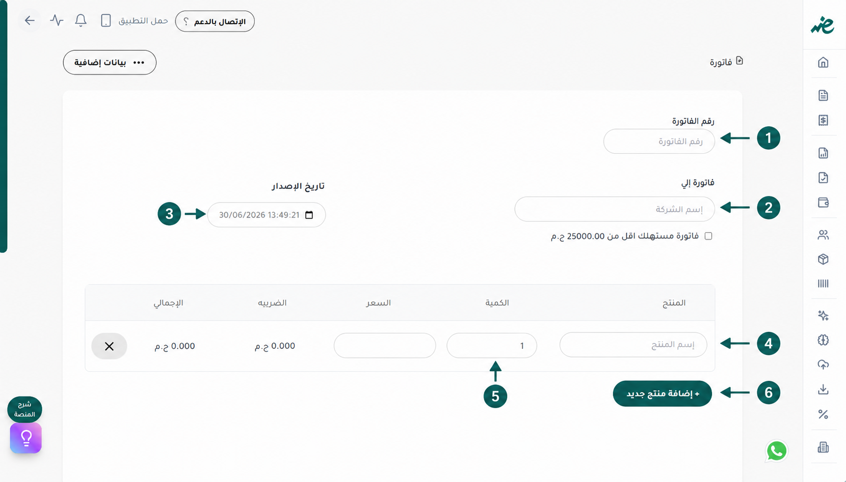 تعبئة البيانات لإصدار الفاتورة الإلكترونية عبر منصة إي ضريبة (eDariba)
