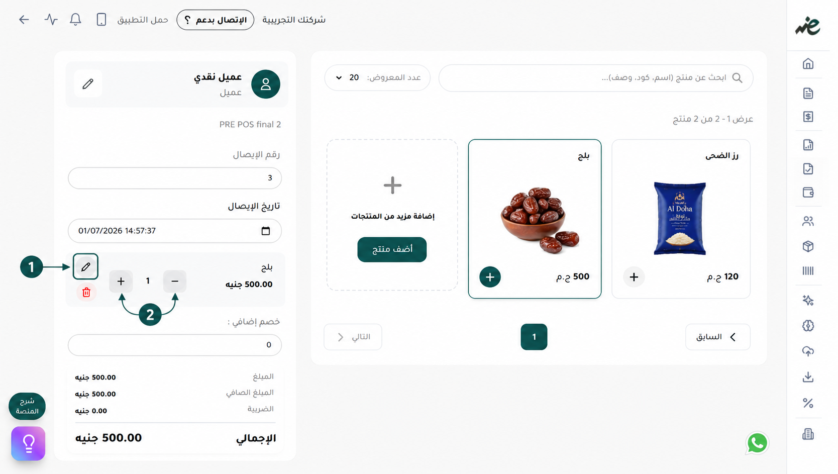تعديل كميات السلع بالزيادة والنقصان وتعديل الأسعار لضمان دقة وصحة الإيصال الإلكتروني عبر منصة إي ضريبة (eDariba)
