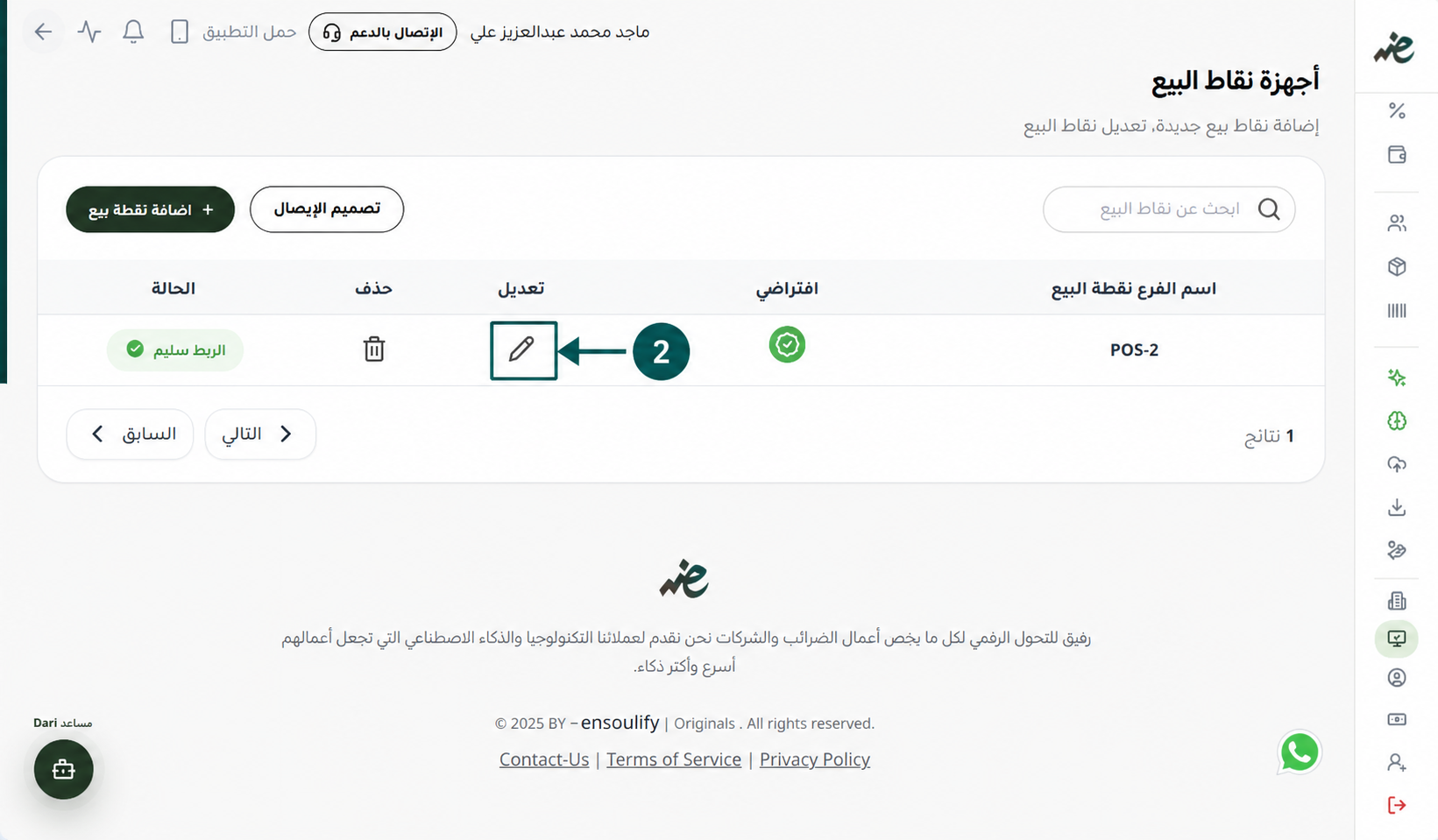 تعديل-إعدادات-أجهزة-نقاط-البيع-POS-والإيصال-الإلكتروني