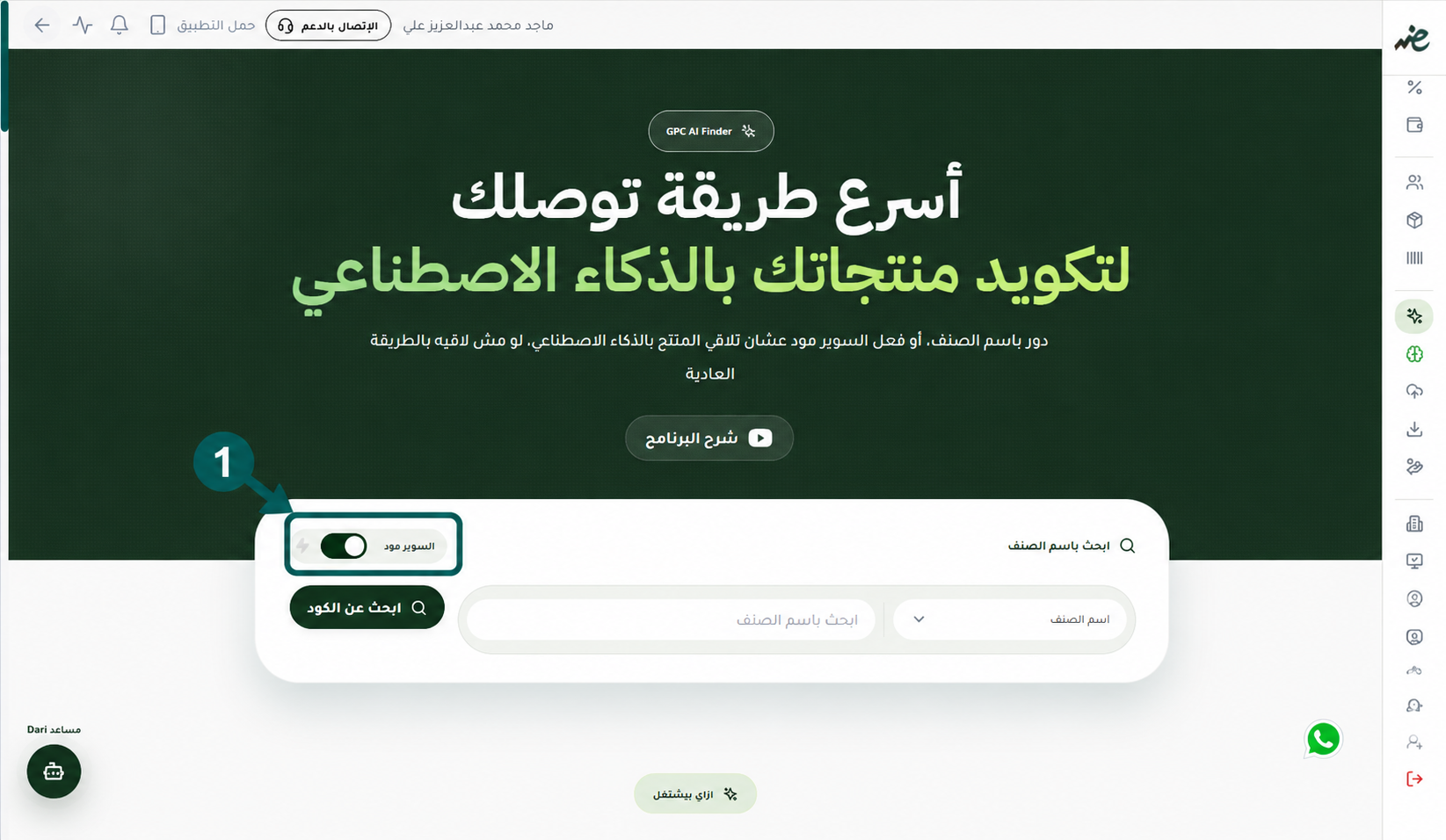 تفعيل-السوبر-مود-لتكويد-منتجات-EGS-GS1-بالذكاء-الاصطناعي