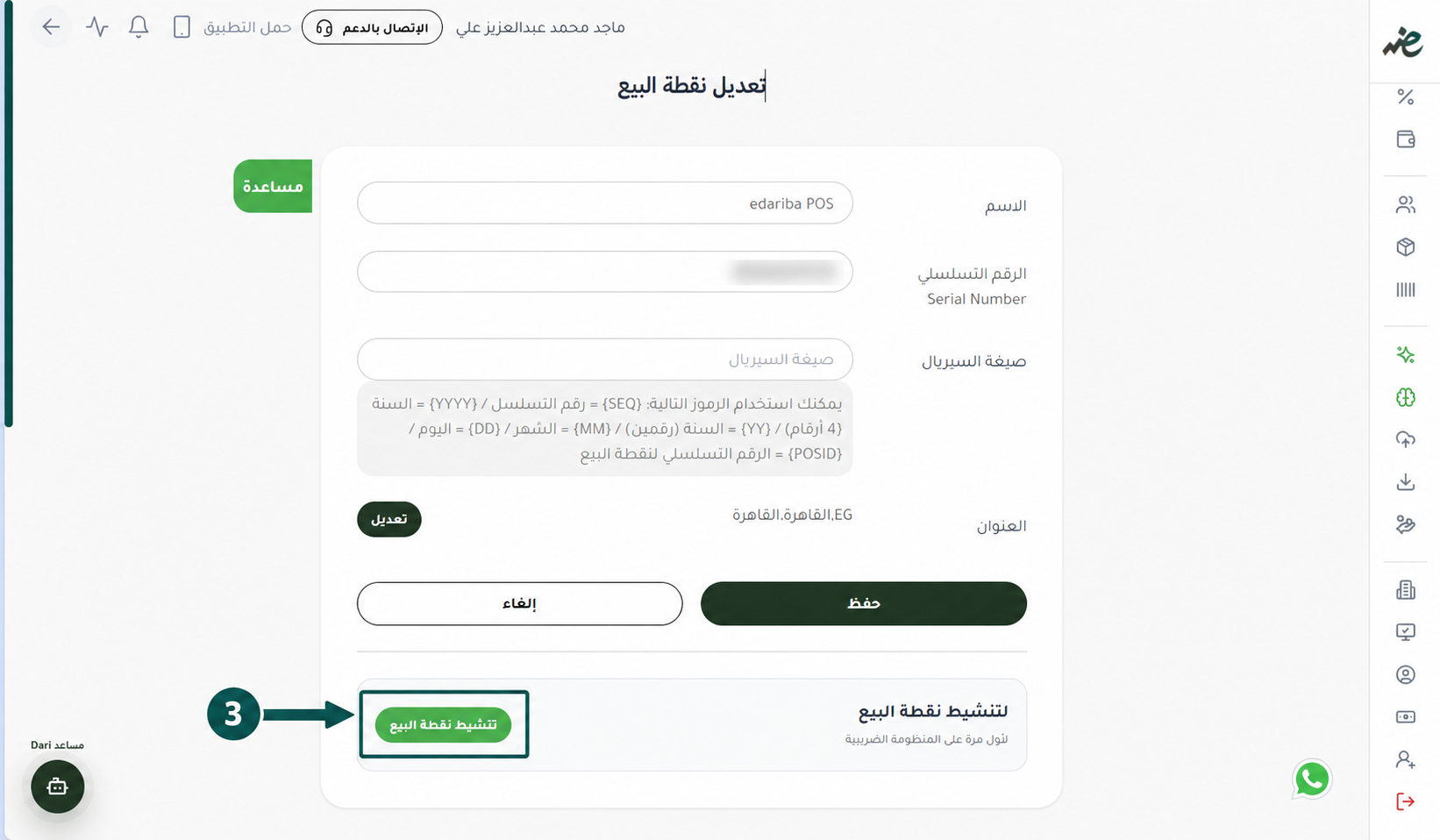 تنشيط-نقطة-البيع-للإيصال-الإكتروني