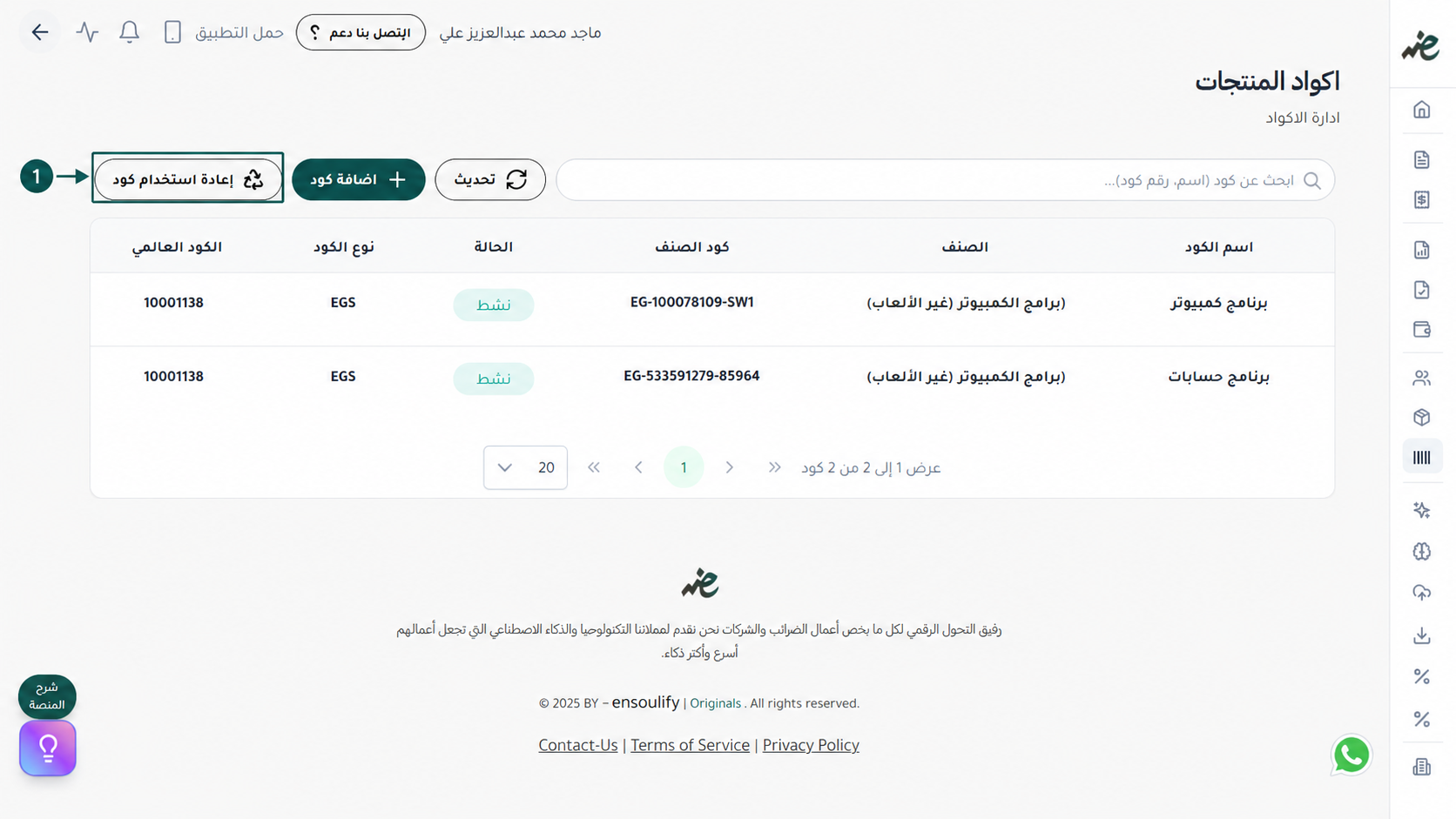 خطوة تفعيل خيار إعادة استخدام كود منتج مسجل مسبقاً عبر منصة إي ضريبة (eDariba) لتسهيل ربط السلع دون الحاجة لتسجيل كود جديد