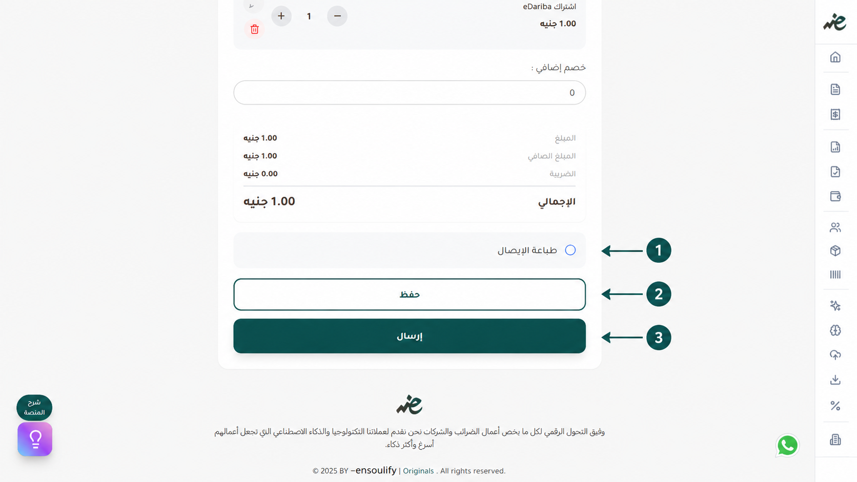 خيارات حفظ وإرسال وطباعة مرتجع الإيصال الإلكتروني فَوْراً عبر إي ضريبة (eDariba)