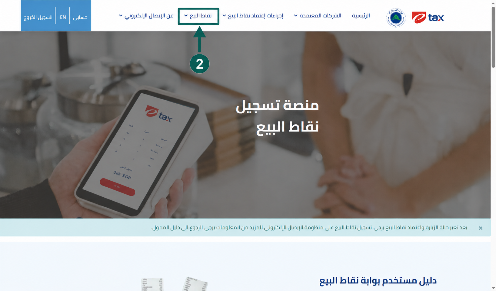 دليل-تسجيل-نقاط-البيع-منصة-الإيصال-الإلكتروني