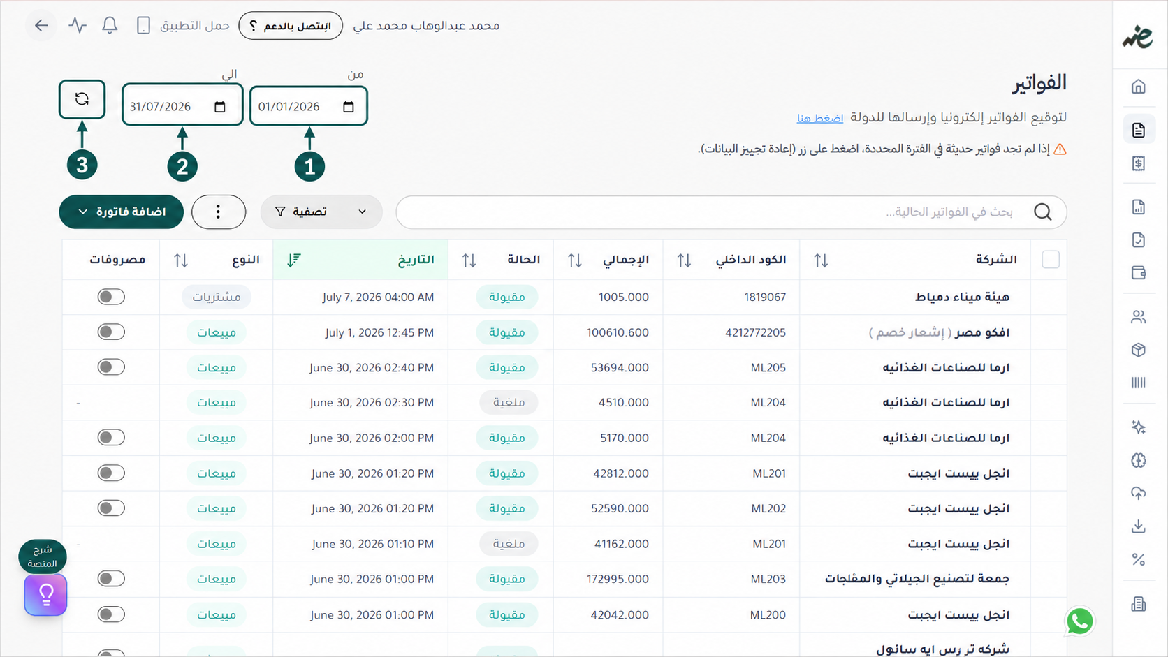 فلترة الفواتير  الإلكترونية وتحديثها حسب الفترة الزمنية المحددة في منصة إي ضريبة (eDariba)