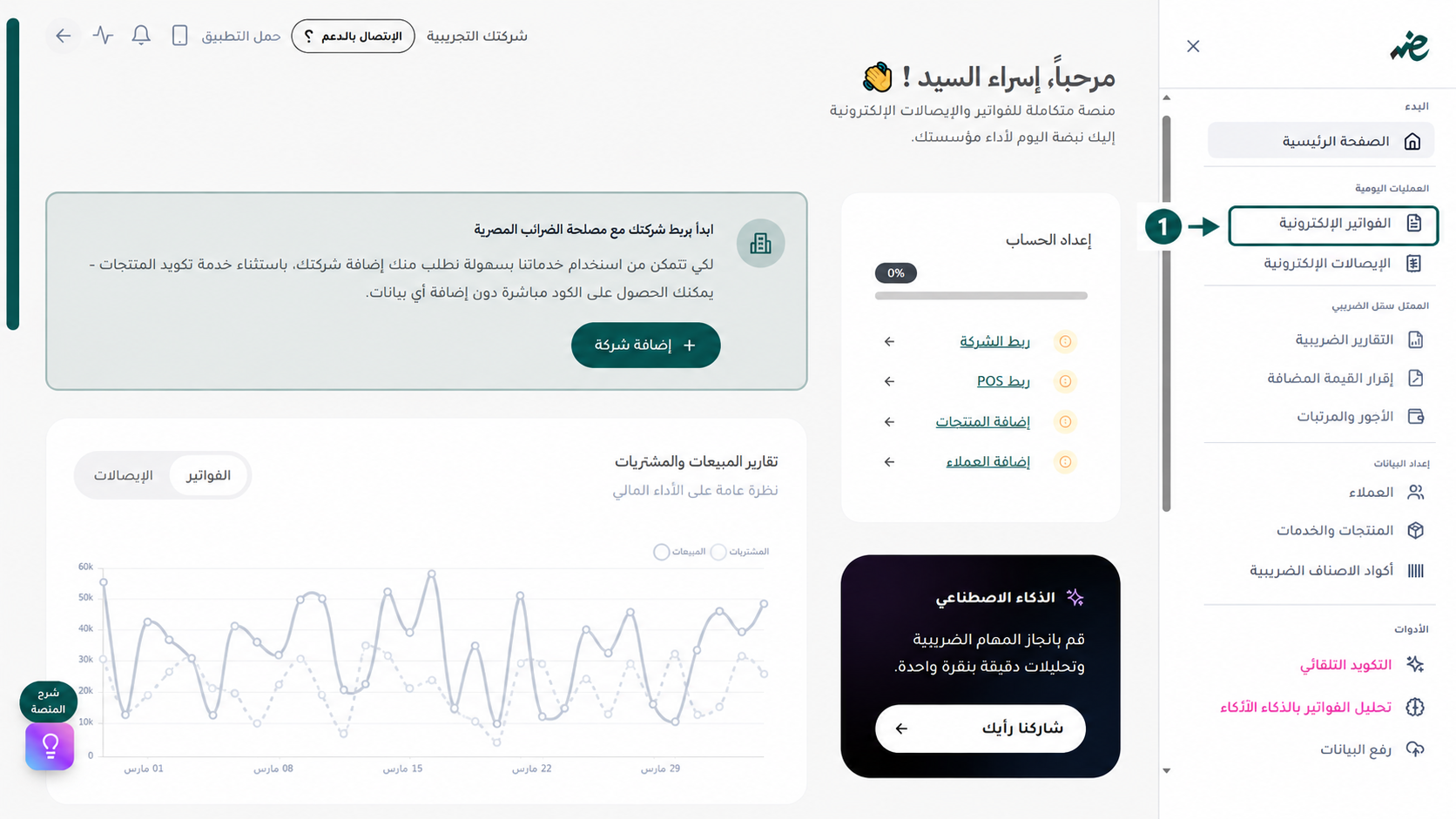 لوحة تحكم الفواتير الإلكترونية عبر منصة إي ضريبة (eDariba) لبدء تتبع وإدارة الفواتير وإرسالها إلى مصلحة الضرائب المصرية بسهولة