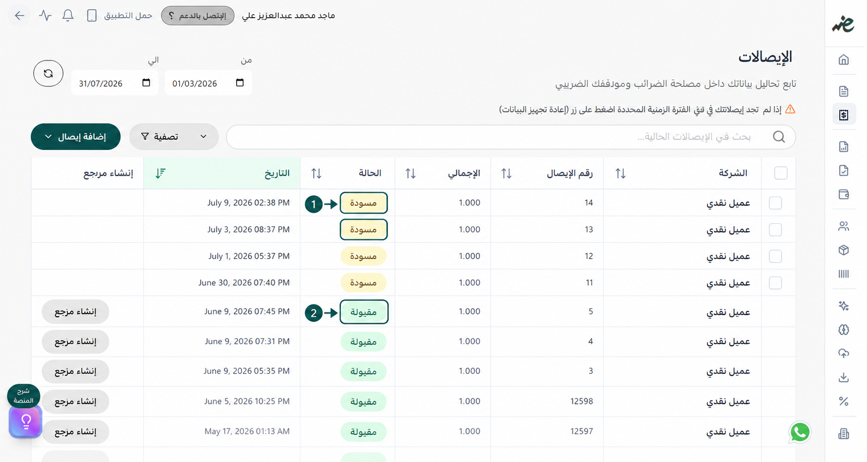 متابعة حالة الإيصال الإلكتروني (مقبول، مرفوض من مصلحة الضرائب المصرية، أو مسودة) عبر منصة إي ضريبة (eDariba)