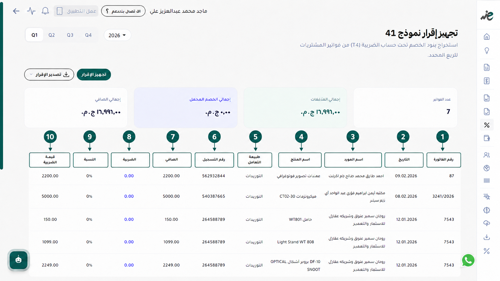 مراجعة جدول تفاصيل فواتير المشتريات وبيانات الموردين ونسب الخصم المطبقة لنموذج 41 في منصة اي ضريبة - eDariba.