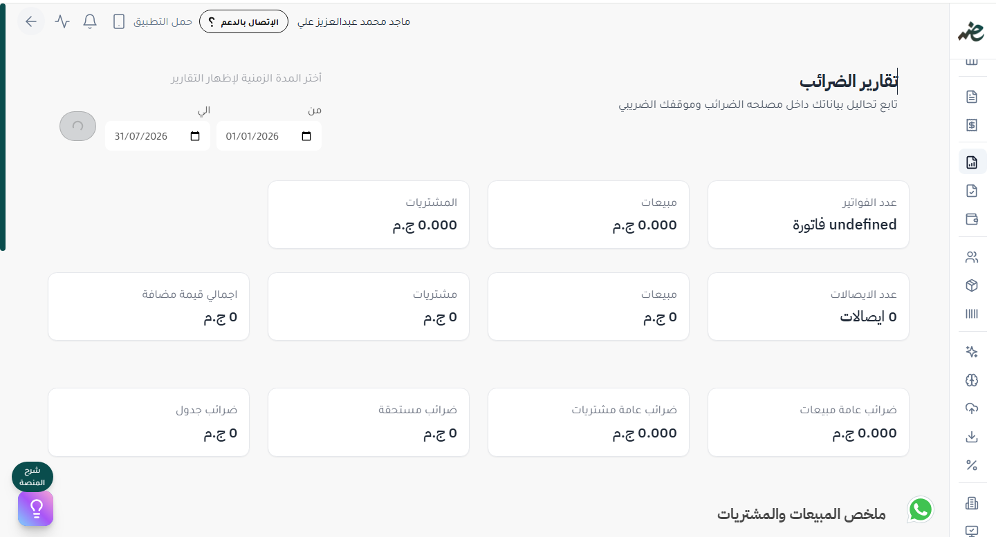 ملخص الضرائب للفواتير والإيصالات المقبولة بمصلحة الضرائب المصرية عبر إي ضريبة (eDariba)